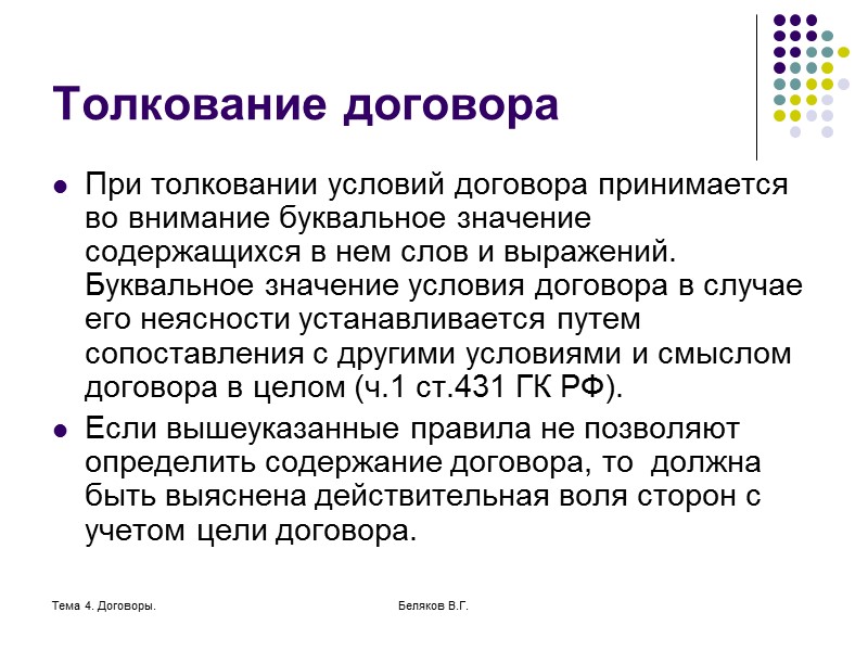 Тема 4. Договоры. Беляков В.Г. Условия договора Обычные –предусмотрены в соответствующих нормативных актах. Случайные