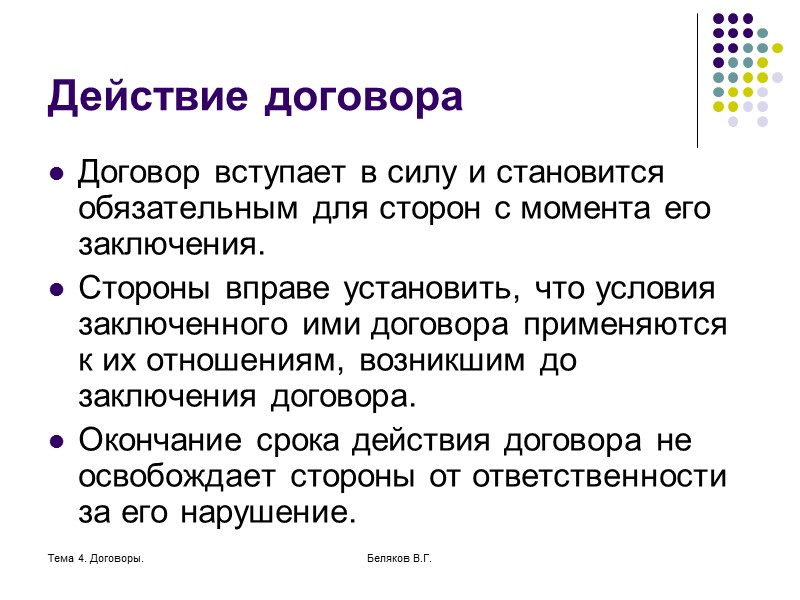 Какой срок действия договора. Действие договора. Начало действия договора. Условия действия договора. Договор эффекта.