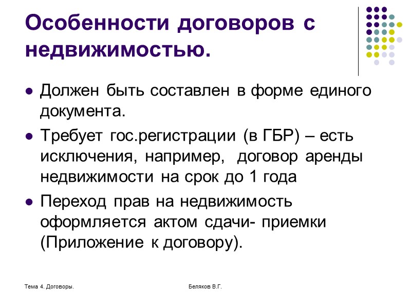Тема 4. Договоры. Беляков В.Г. Форма договора Договор, в котором хотя бы одной из