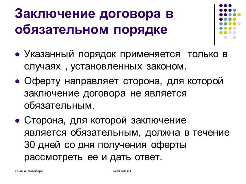 Тема 4. Договоры. Беляков В.Г. Публичный договор Публичным признается договор заключенный коммерческой организацией :
