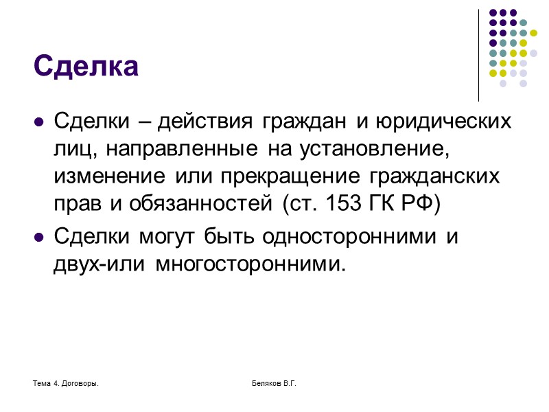 Тема 4. Договоры. Беляков В.Г. Договор присоединения Договор присоединения – такой договор, условия которого