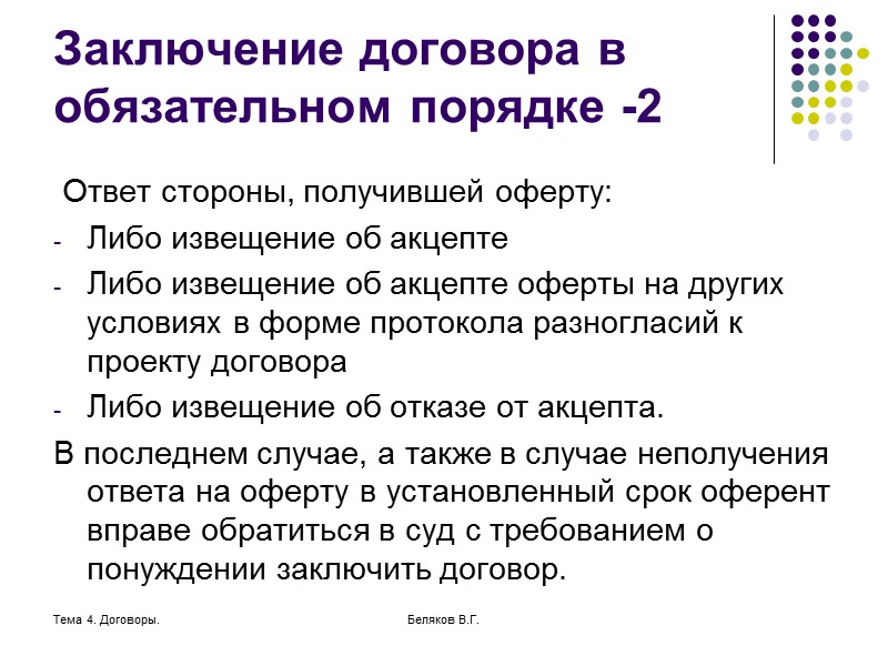 Тема 4. Договоры. Беляков В.Г. Особенности хозяйственных договоров. Особый субъективный состав. Цель –получение прибыли.