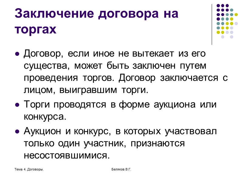 Тема 4. Договоры. Беляков В.Г. Особенности договоров с недвижимостью. Должен быть составлен в форме
