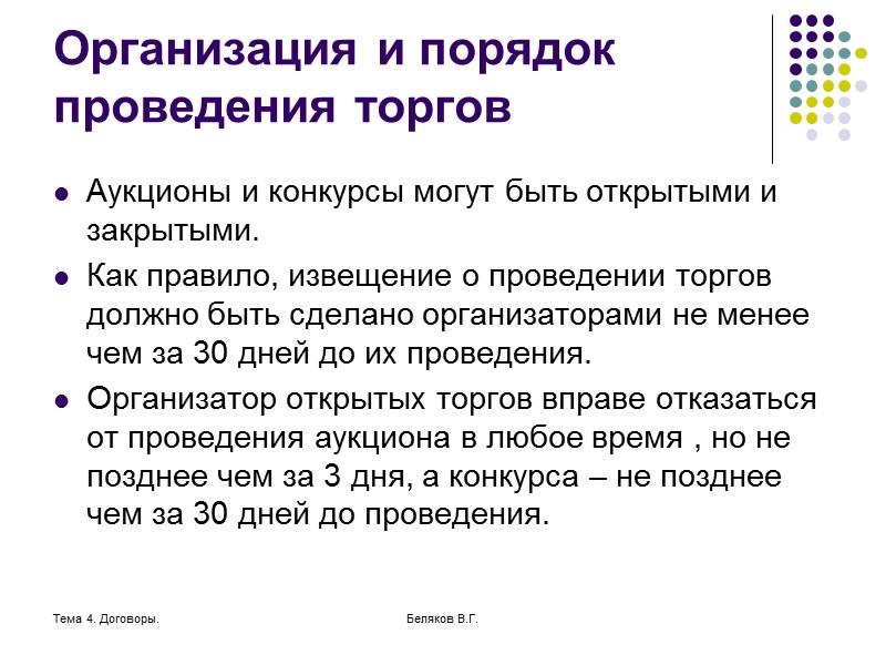 Тема 4. Договоры. Беляков В.Г. Заключение договора. Договор считается заключенным, если между сторонами достигнуто