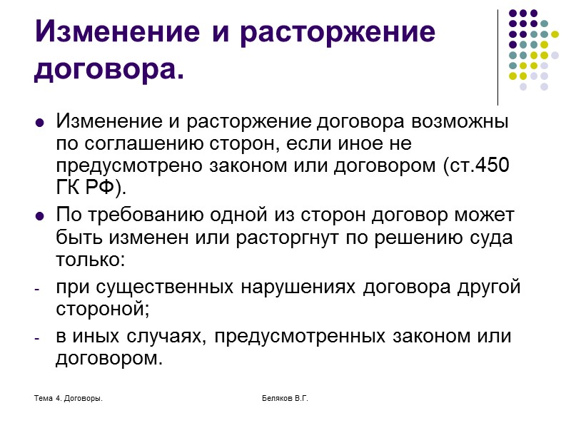 Тема 4. Договоры. Беляков В.Г. Момент заключения договора Консенсуальные договоры считаются заключенными в тот