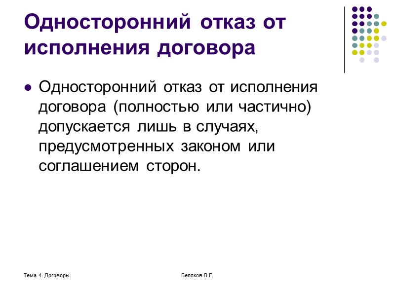 Тема 4. Договоры. Беляков В.Г. Место заключения договора Местом заключения договора является то, которое