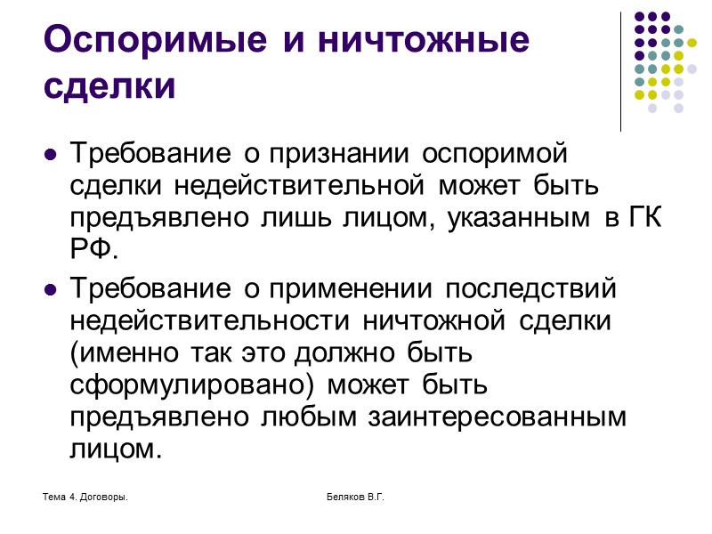 Тема 4. Договоры. Беляков В.Г. Условия действительности сделки Законность содержания Способность субъектов к участию
