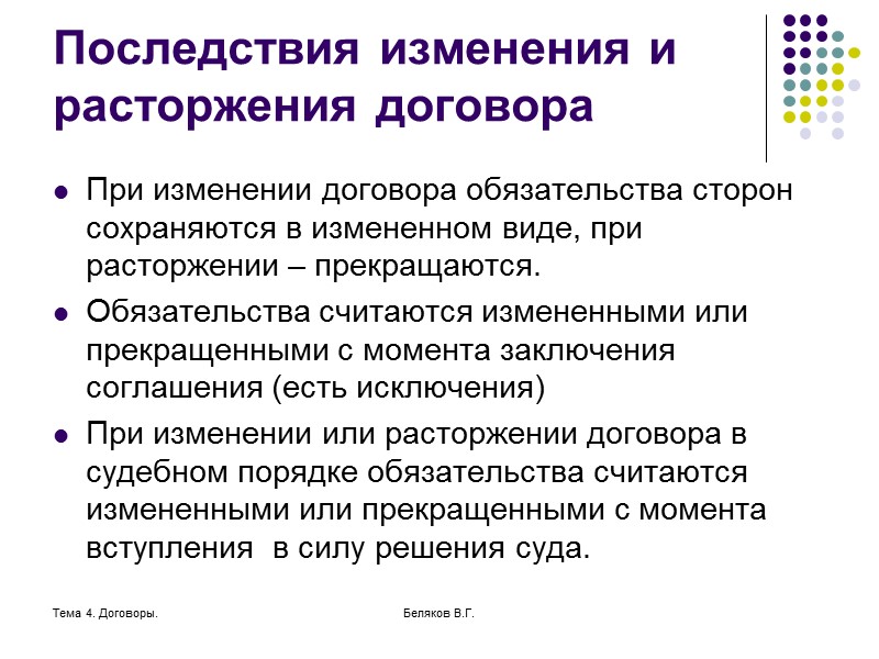 Тема 4. Договоры. Беляков В.Г. Заключение договора на торгах Договор, если иное не вытекает