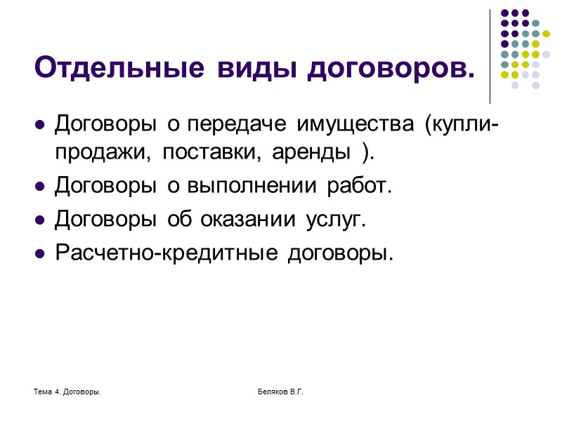 Тема 4. Договоры. Беляков В.Г. Изменение и расторжение договора. Изменение и расторжение договора возможны