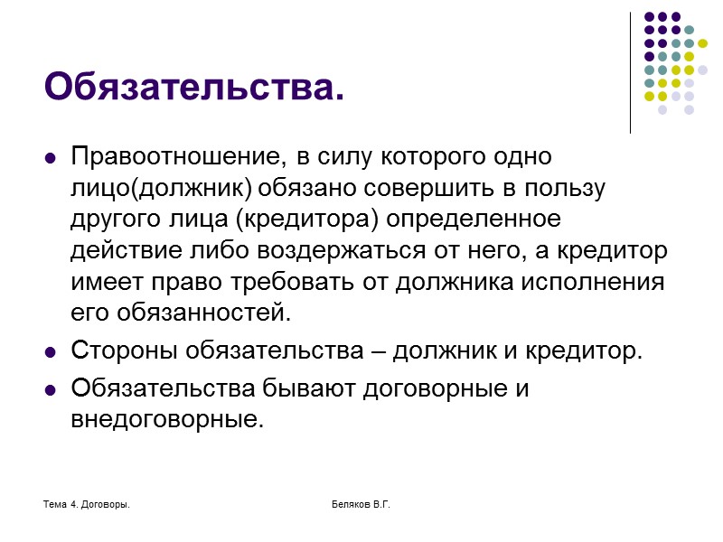 Тема 4. Договоры. Беляков В.Г. Последствия изменения и расторжения договора При изменении договора обязательства