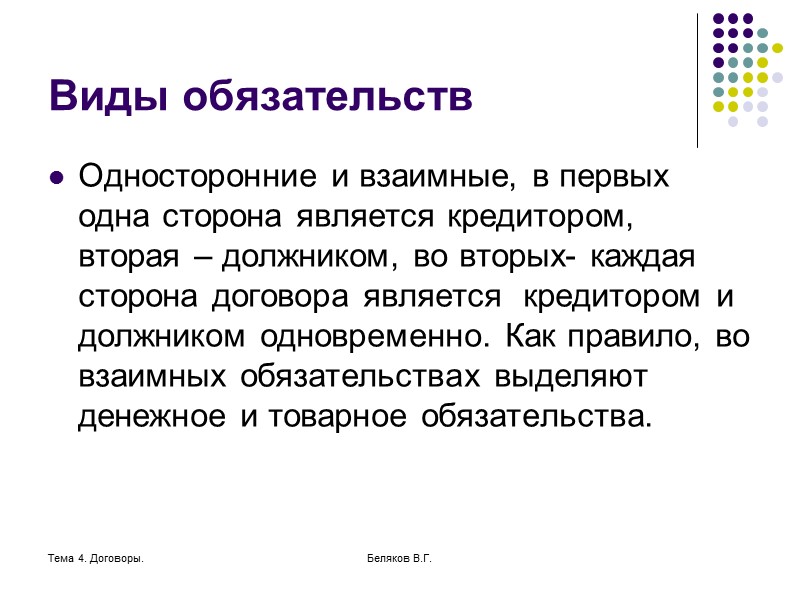 Договор 4 буквы. Виды односторонних обязательств. Односторонние обязательства пример. Односторонние и взаимные договоры. Виды обязательства односторонние договорные.