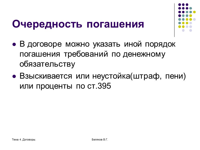 Тема 4. Договоры. Беляков В.Г. Обязательства-2 Содержание обязательства-взаимоотношения сторон в связи с его исполнением