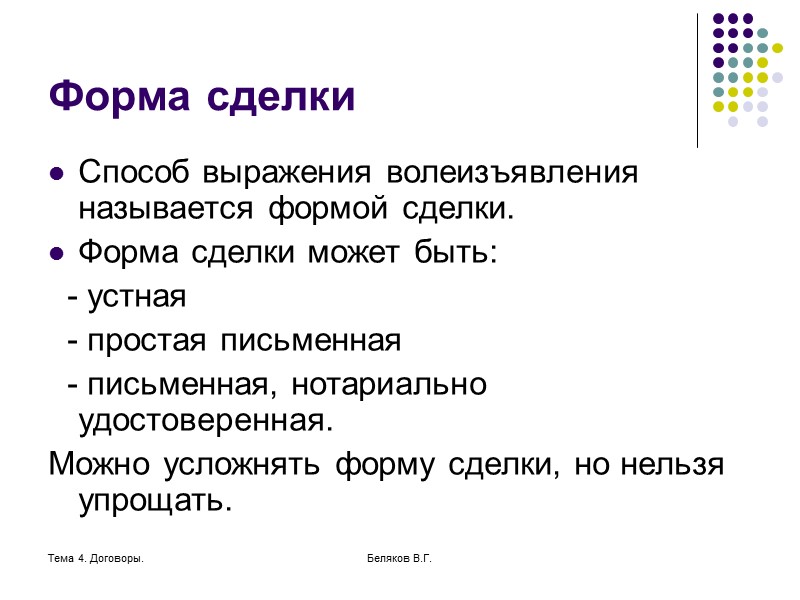Тема 4. Договоры. Беляков В.Г. Множественность лиц в обязательстве Активная множественность лиц (несколько кредиторов
