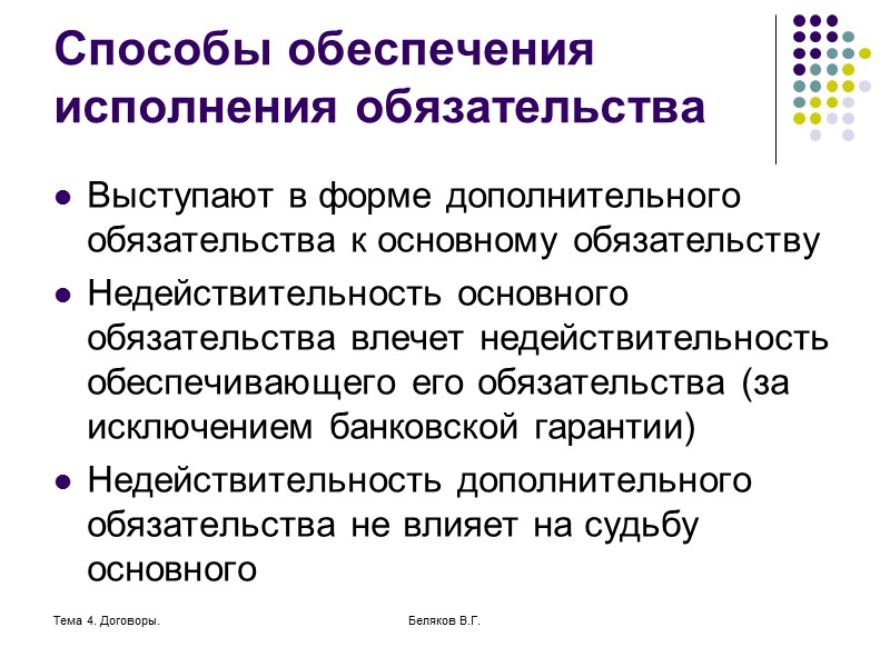 Тема 4. Договоры. Беляков В.Г. Очередность погашения В договоре можно указать иной порядок погашения