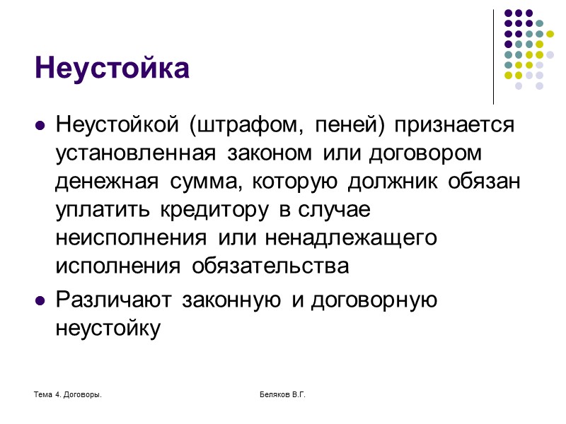 Тема 4. Договоры. Беляков В.Г. Обеспечение исполнения обязательств Под способами обеспечения исполнения обязательств понимаются
