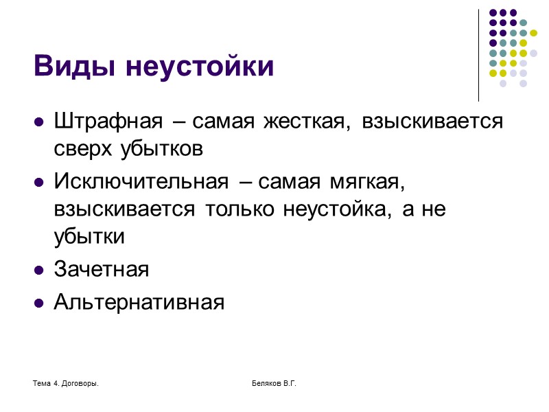 Тема 4. Договоры. Беляков В.Г. Способы обеспечения исполнения обязательств Исполнение обязательств может обеспечиваться: неустойкой,