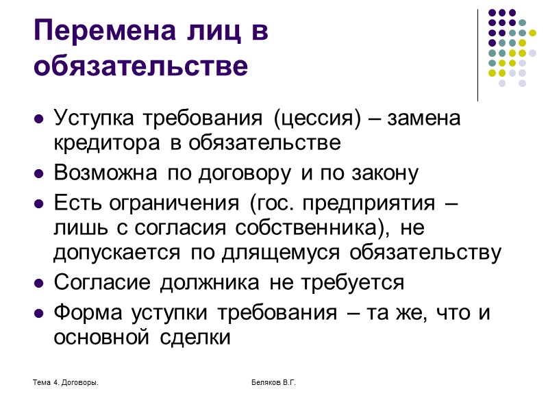 Тема 4. Договоры. Беляков В.Г. Способы обеспечения исполнения обязательства Выступают в форме дополнительного обязательства