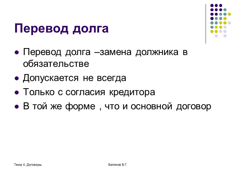 Тема 4. Договоры. Беляков В.Г. Неустойка Неустойкой (штрафом, пеней) признается установленная законом или договором