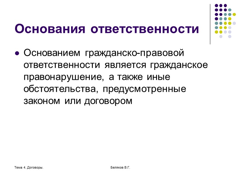 Основания и условия гражданско правовой ответственности схема