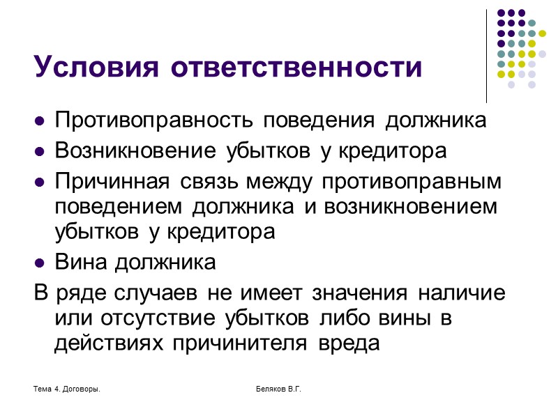Тема 4. Договоры. Беляков В.Г. Перевод долга Перевод долга –замена должника в обязательстве Допускается