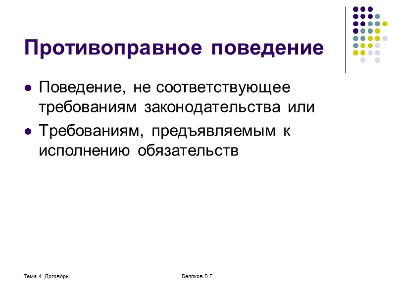 Тема 4. Договоры. Беляков В.Г. Основания ответственности Основанием гражданско-правовой ответственности является гражданское правонарушение, а