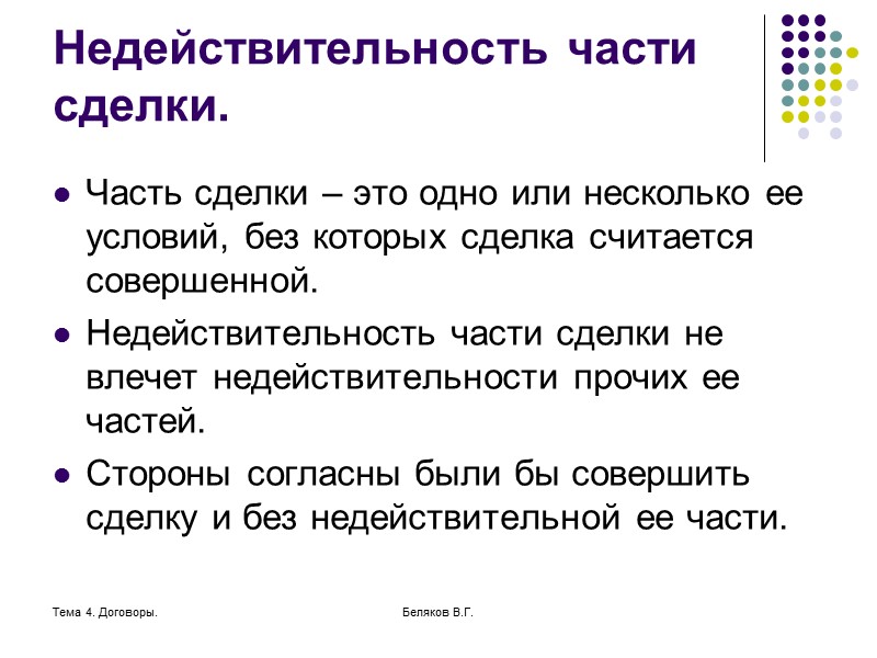 Тема 4. Договоры. Беляков В.Г. Простая письменная форма сделки Сделки юридических лиц между собой