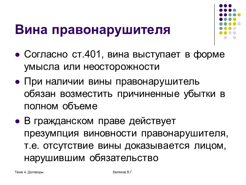 Тема 4. Договоры. Беляков В.Г. Убытки Под убытками в гражданском праве понимается денежная оценка