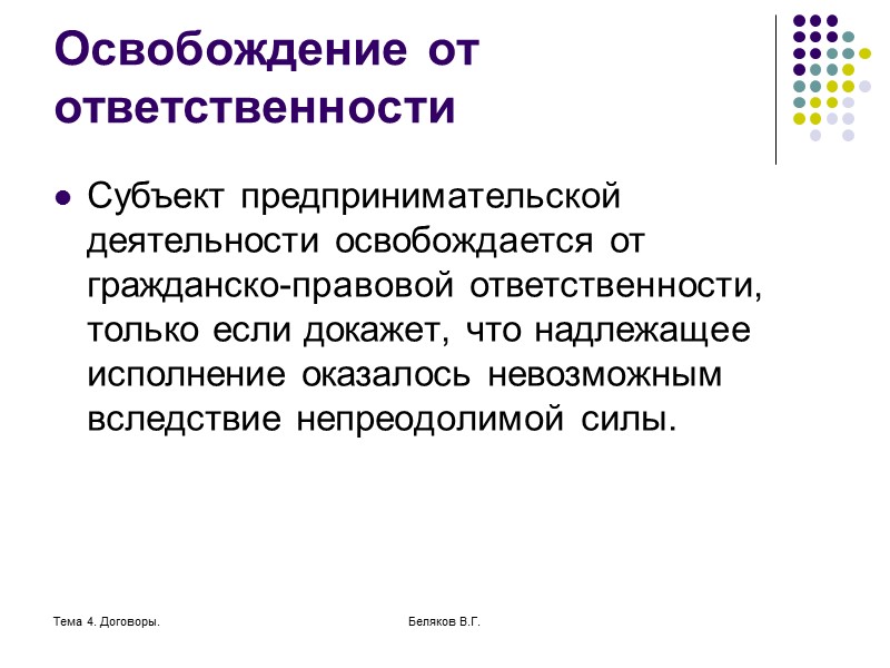 Тема 4. Договоры. Беляков В.Г. Реальный ущерб Реальный ущерб складывается из: расходов, которые потерпевшее