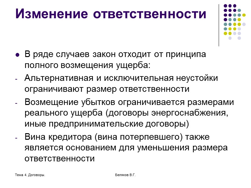 Тема 4. Договоры. Беляков В.Г. Упущенная выгода Не полученные потерпевшим доходы составляют его упущенную