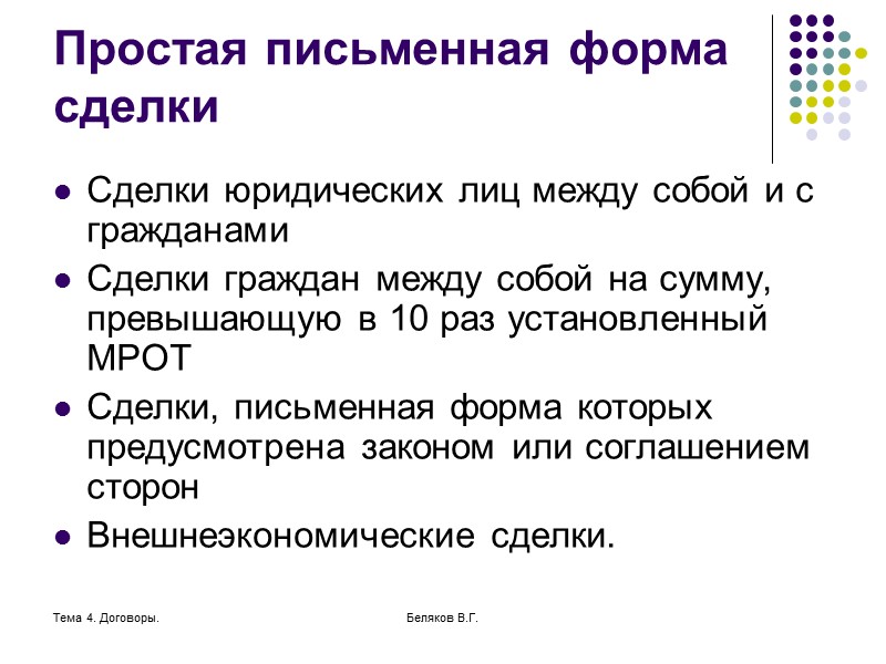 Тема 4. Договоры. Беляков В.Г. Освобождение от ответственности Субъект предпринимательской деятельности освобождается от гражданско-правовой