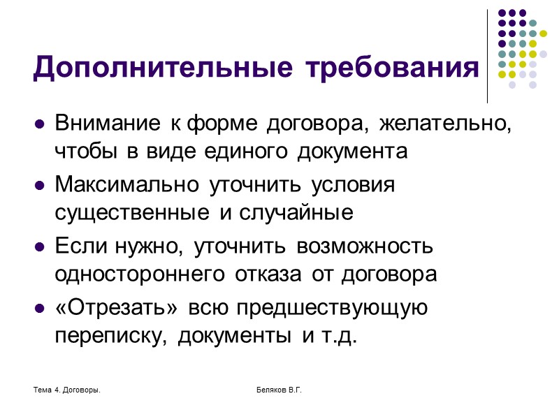 Тема 4. Договоры. Беляков В.Г. Изменение ответственности  В ряде случаев закон отходит от