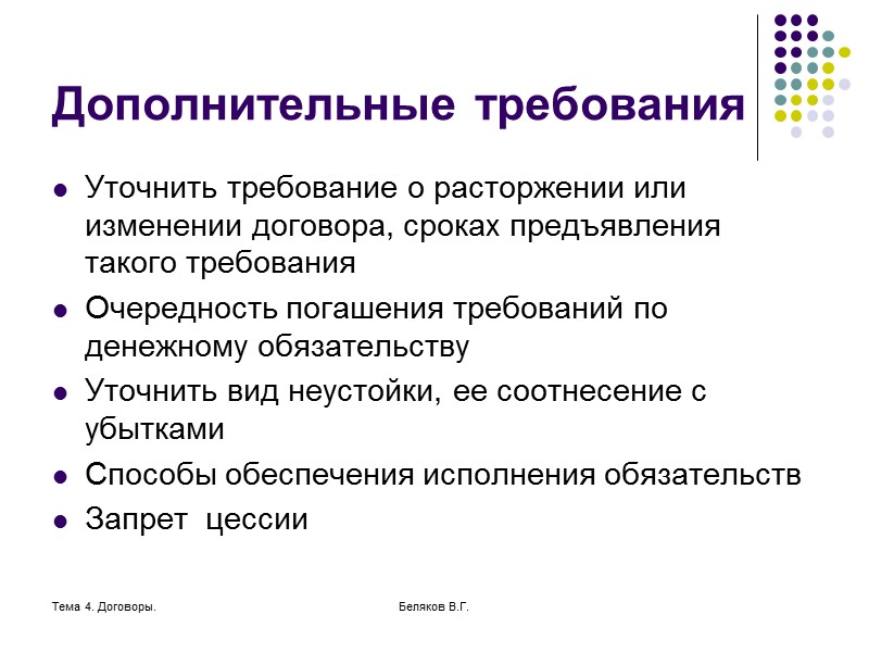 Тема 4. Договоры. Беляков В.Г. Объекты имущественной ответственности Объектом взыскания кредитора является имущество причинителя