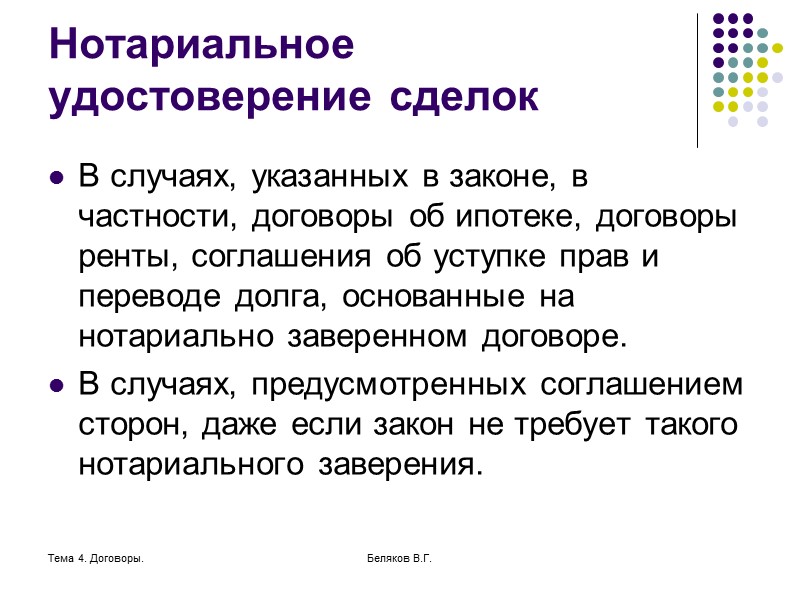 Тема 4. Договоры. Беляков В.Г. Дополнительные требования Внимание к форме договора, желательно, чтобы в