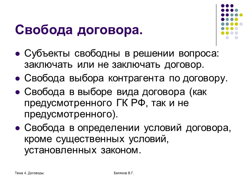 Тема 4. Договоры. Беляков В.Г. Государственная регистрация сделок. Наряду с формой сделки закон предусматривает