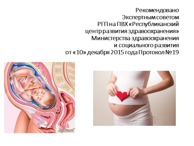 Литературы  Верткин А.Л., Ткачева О.Н., Мурашко Л.Е. и др. Артериальная гипертония беременных: диагностика,