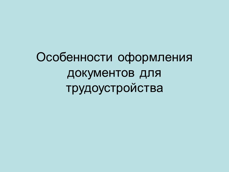 Особенности оформления документов для трудоустройства