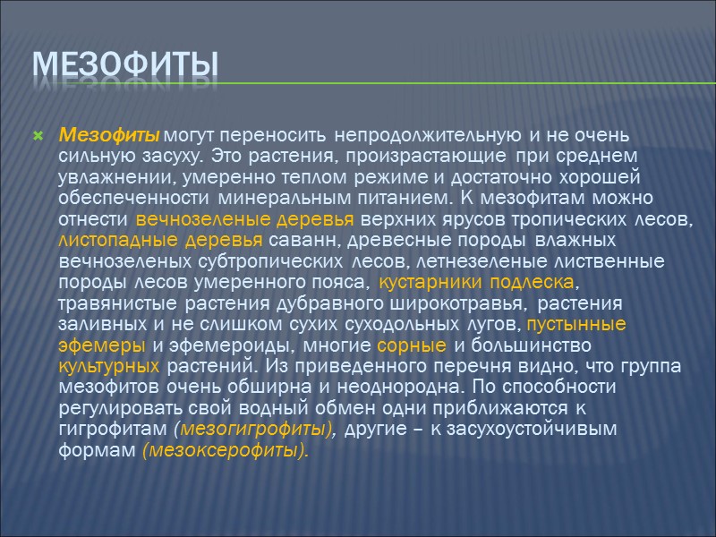 Абиотические факторы Гидрографический фактор -факторы водной среды (вода, течение, соленость, характер стока поверхностных, паводковых