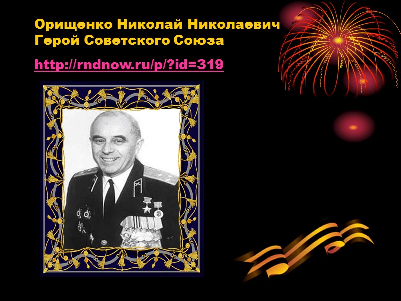 Кузнецов Николай Александрович Герой Советского Союза http://rndnow.ru/p/?id=4664