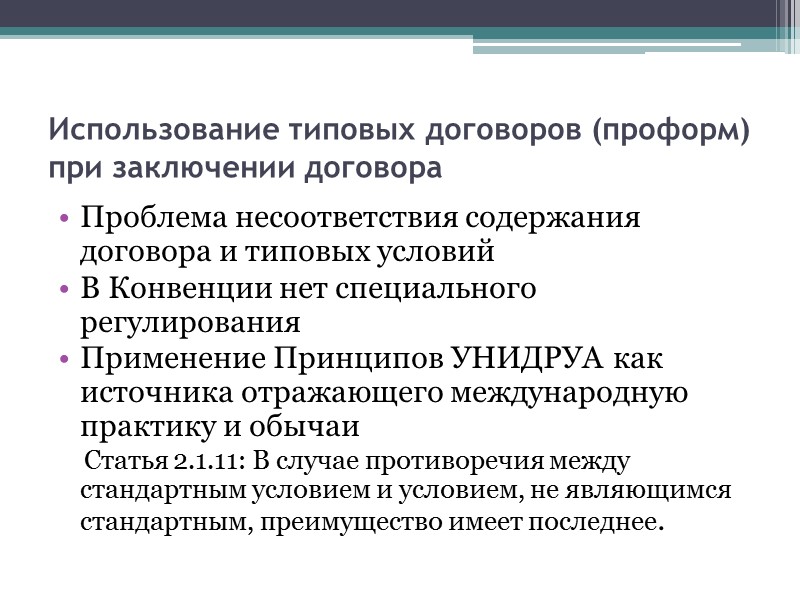 Момент заключения договора Договор считается заключенным в момент, когда акцепт оферты вступает в силу