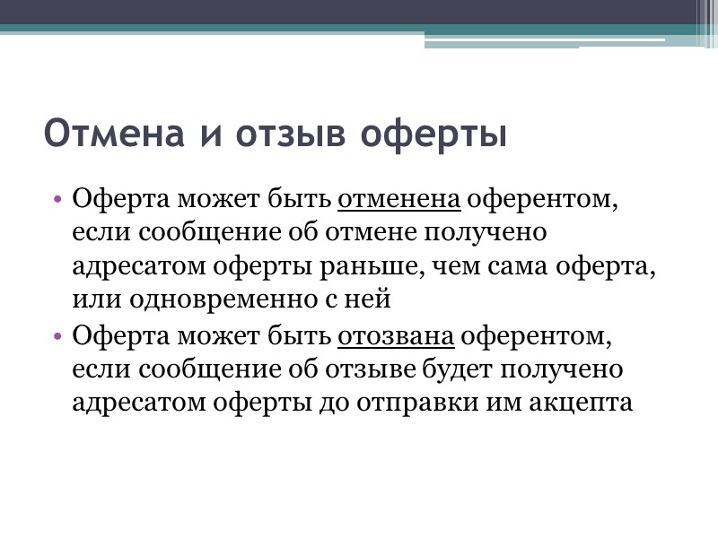 Сообщения между сторонами договора Заявление о расторжении договора имеет силу лишь в том случае,