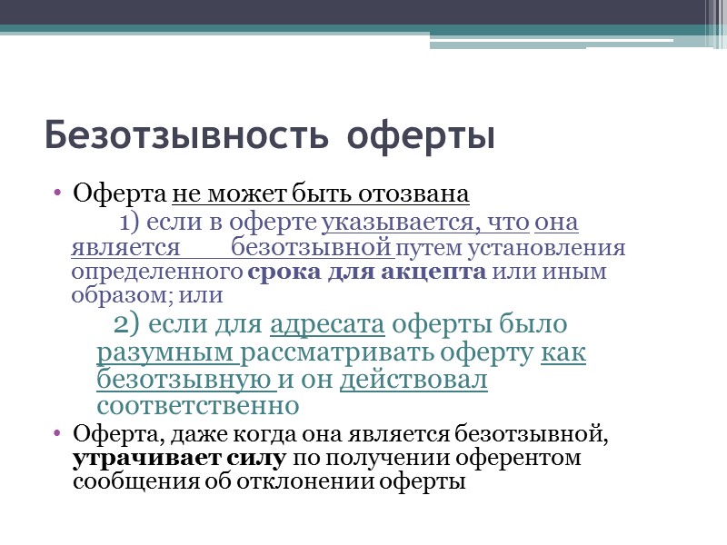 Оферта это простыми словами. Безотзывная оферта. Можно ли отозвать оферту. Безотзывность оферты. Безотзывная оферта образец.