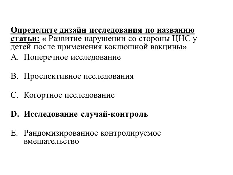 Определите дизайн исследования по названию статьи: « Развитие нарушении со стороны ЦНС у детей