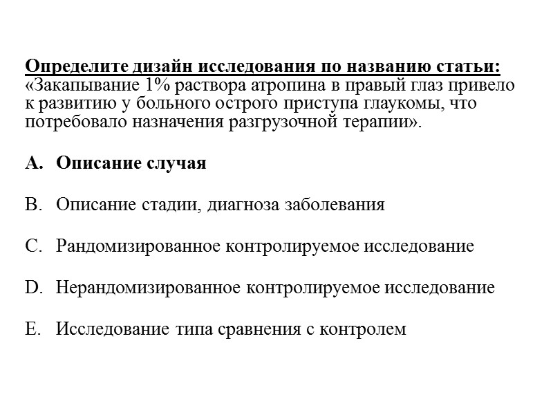 Определите дизайн исследования по названию статьи: «Закапывание 1% раствора атропина в правый глаз привело