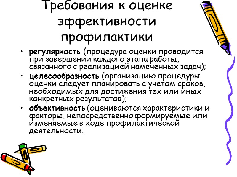 Принципы организации профилактической работы системности; стратегической целостности; многоаспектности; адекватности профилактической деятельности; динамичности ;