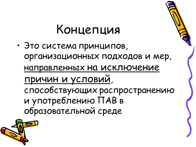 Концепция профилактики употребления психоактивных. Профилактика пав. Технологии профилактики. Концепция это.