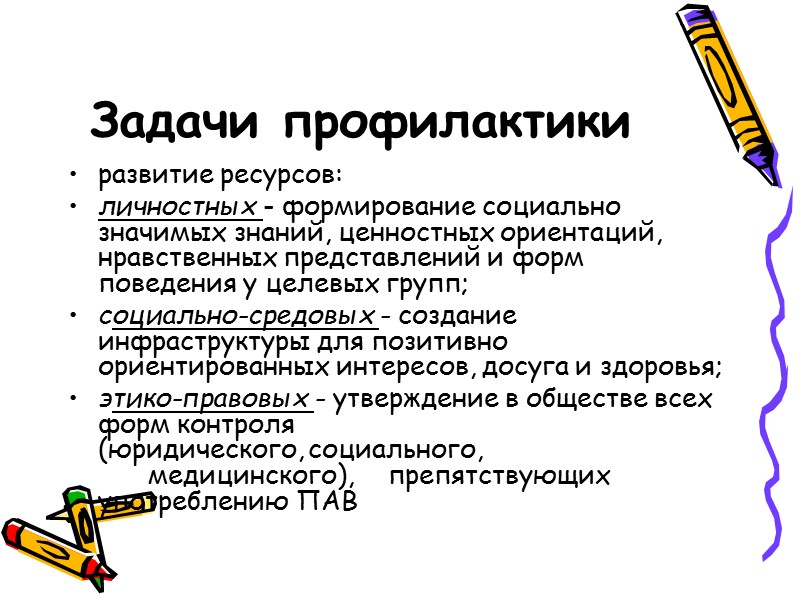 Требования к организации профилактики употребления ПАВ    1) реализация превентивных программ, направленных