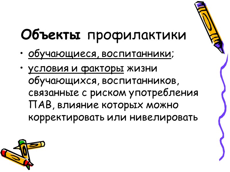 Требования к организации профилактики употребления ПАВ      4) наличие безопасной