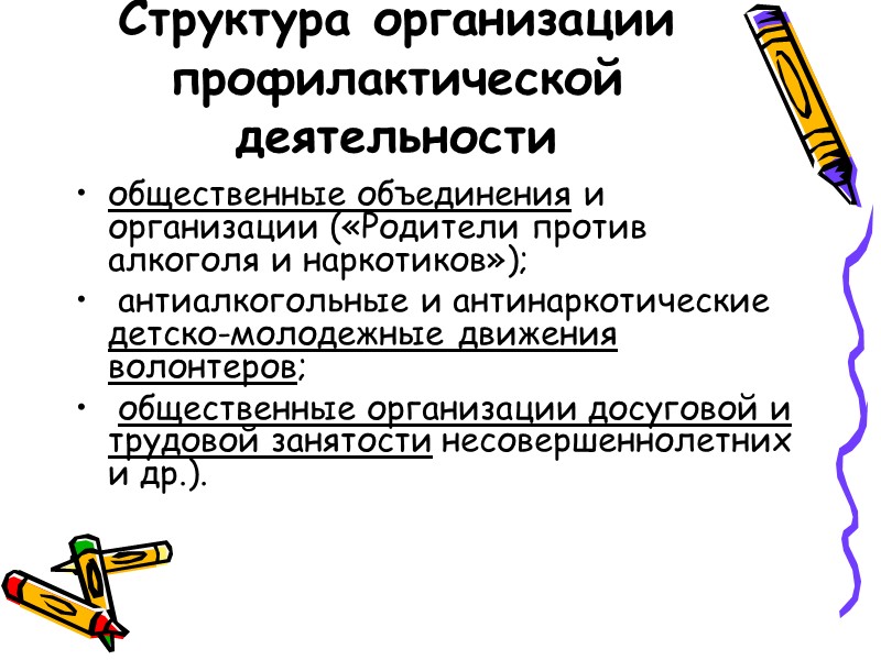 Концепция Это система принципов, организационных подходов и мер, направленных на исключение причин и условий,