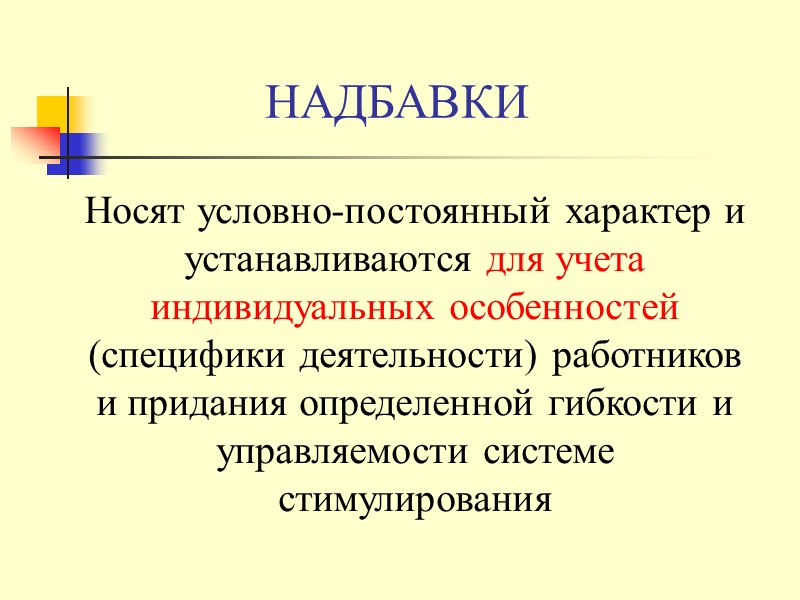 Надбавки и доплаты по степени обязательности  Обязательные, размер которых работодатель устанавливает самостоятельно: 