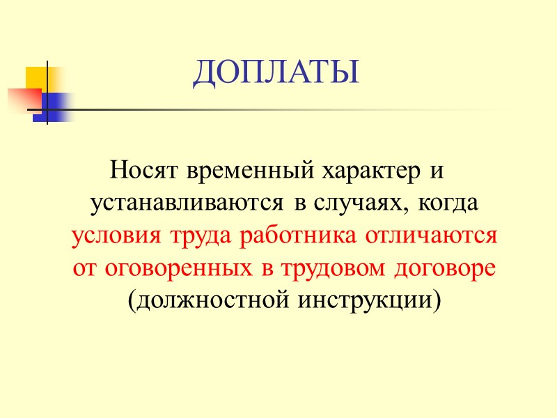 Надбавки и доплаты по степени обязательности  Необязательные, которые устанавливаются по усмотрению работодателя: 